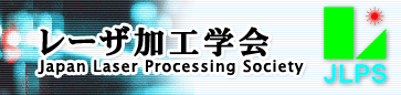 一般社団法人レーザ加工学会